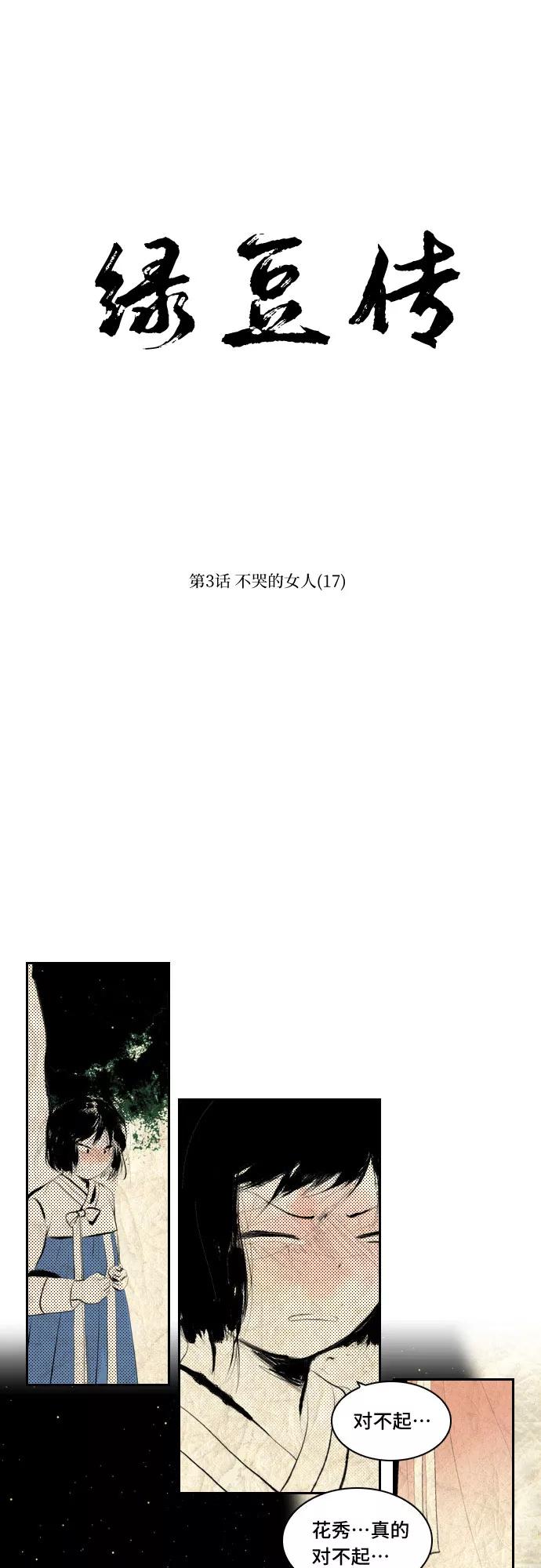 《绿豆传》[第3话] 不哭的女人（17） 第4页