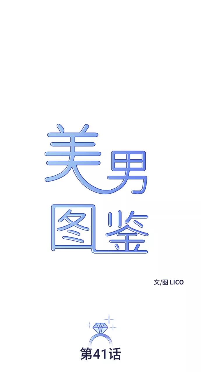 《美男图鉴》第41话 第14页