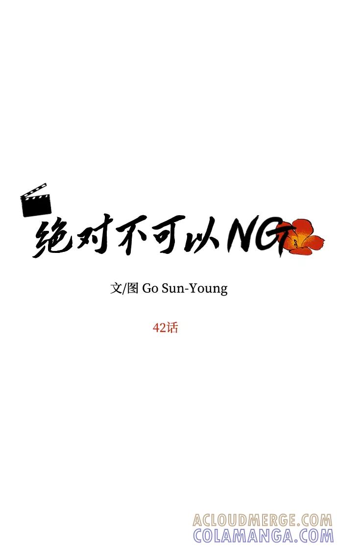 《绝对不可以NG》[第42话] 争吵 第7页