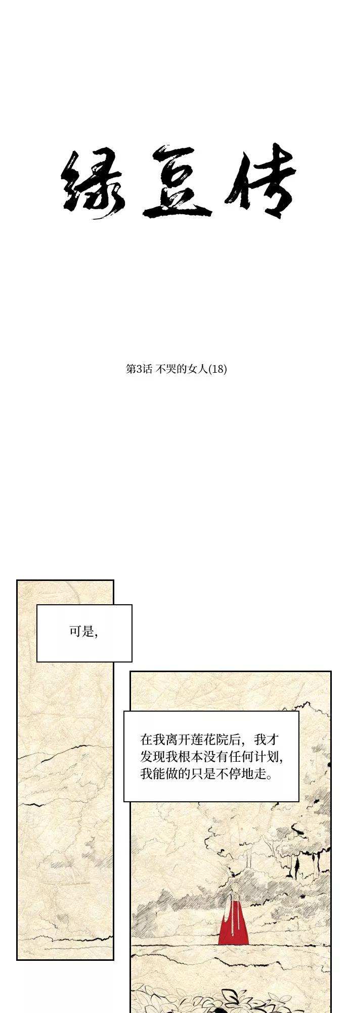 《绿豆传》[第3话] 不哭的女人（18） 第12页
