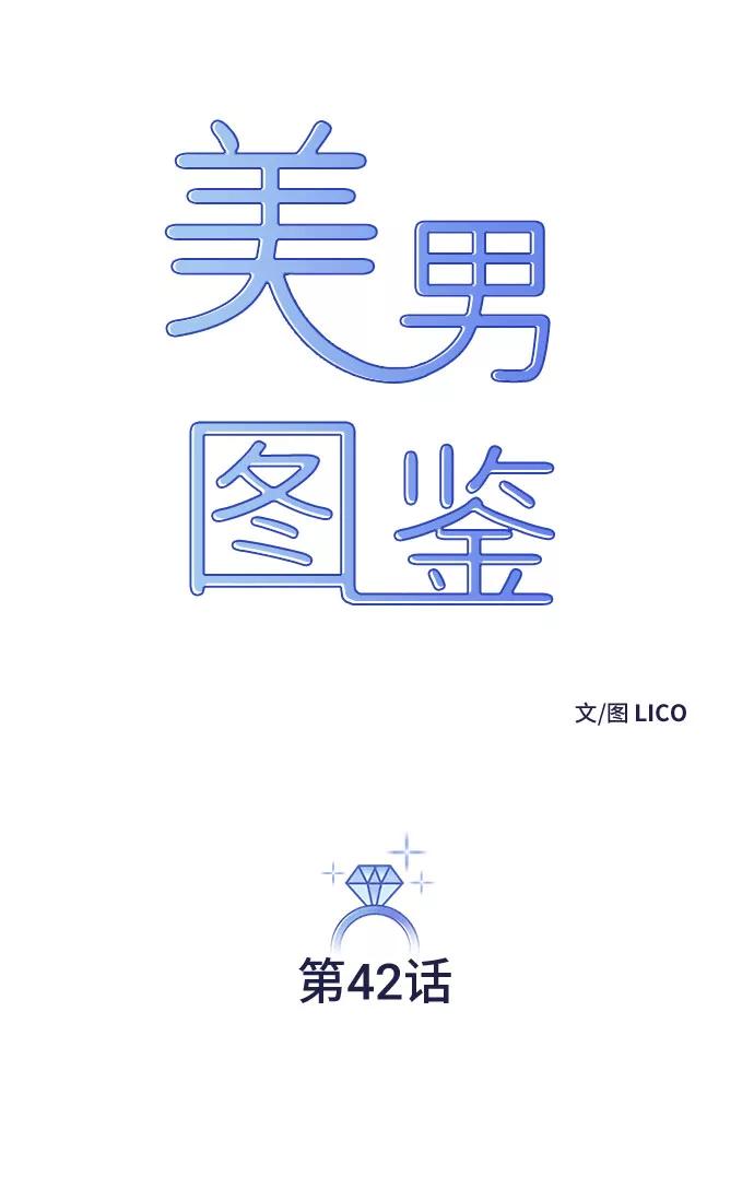 《美男图鉴》第42话 第11页