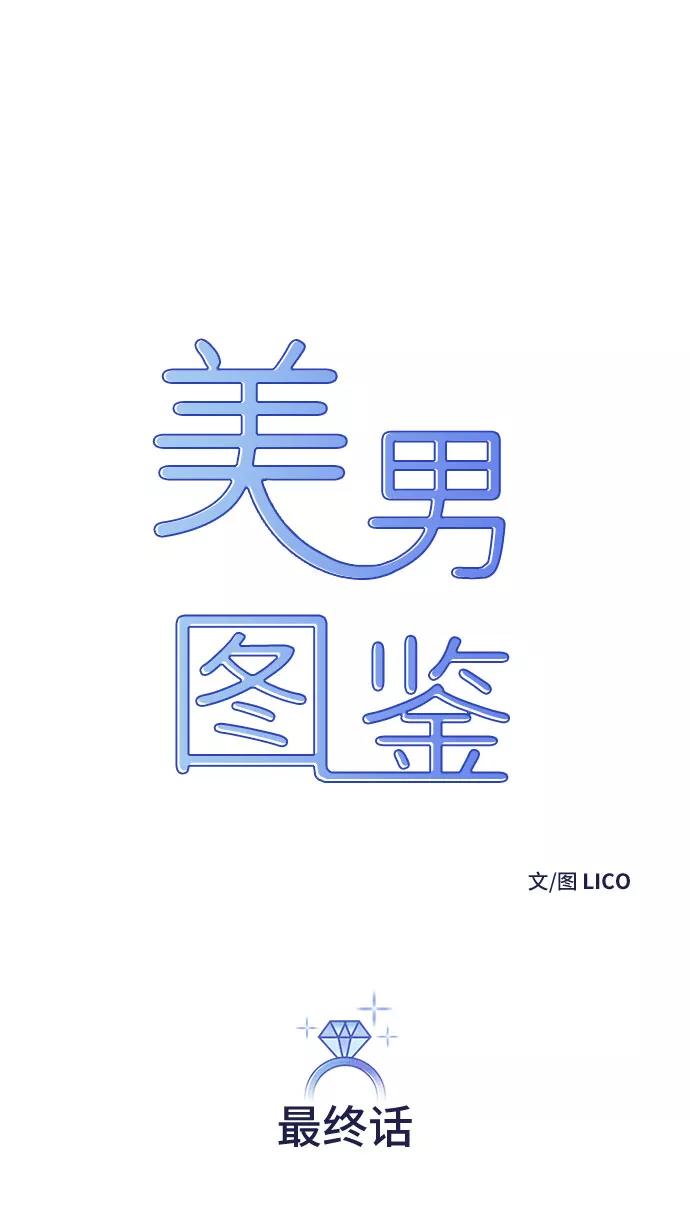 《美男图鉴》最终话 第10页