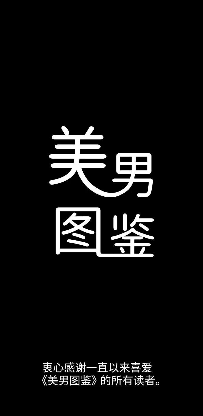 《美男图鉴》最终话 第106页