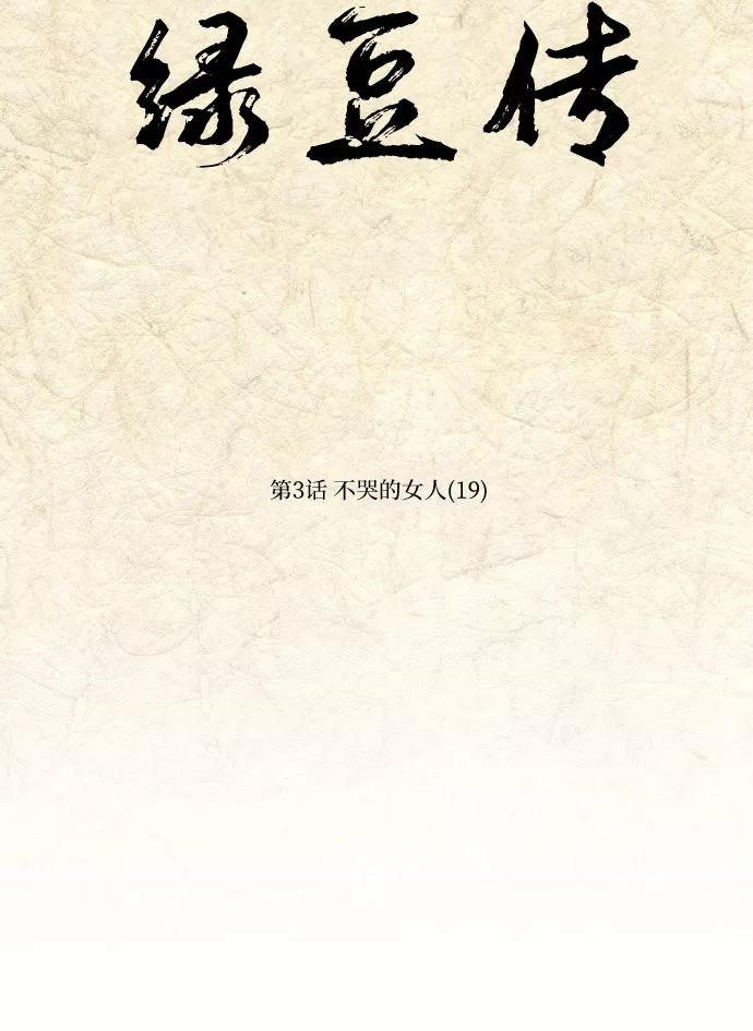 《绿豆传》[第3话] 不哭的女人（19） 第12页