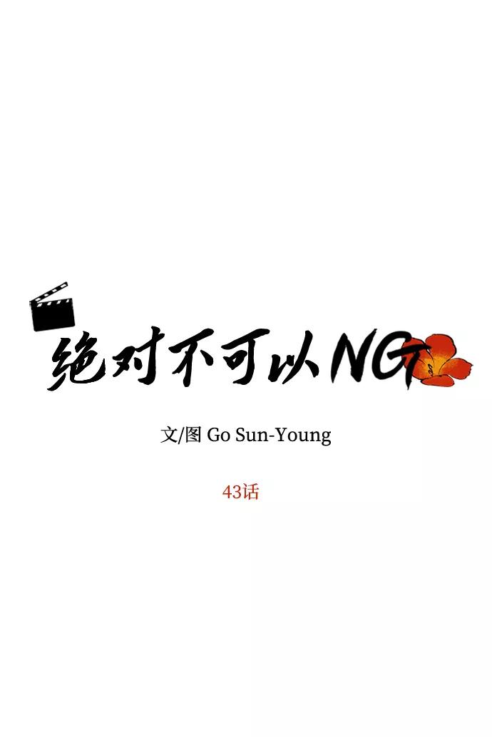 《绝对不可以NG》[第43话] 矛盾 第11页
