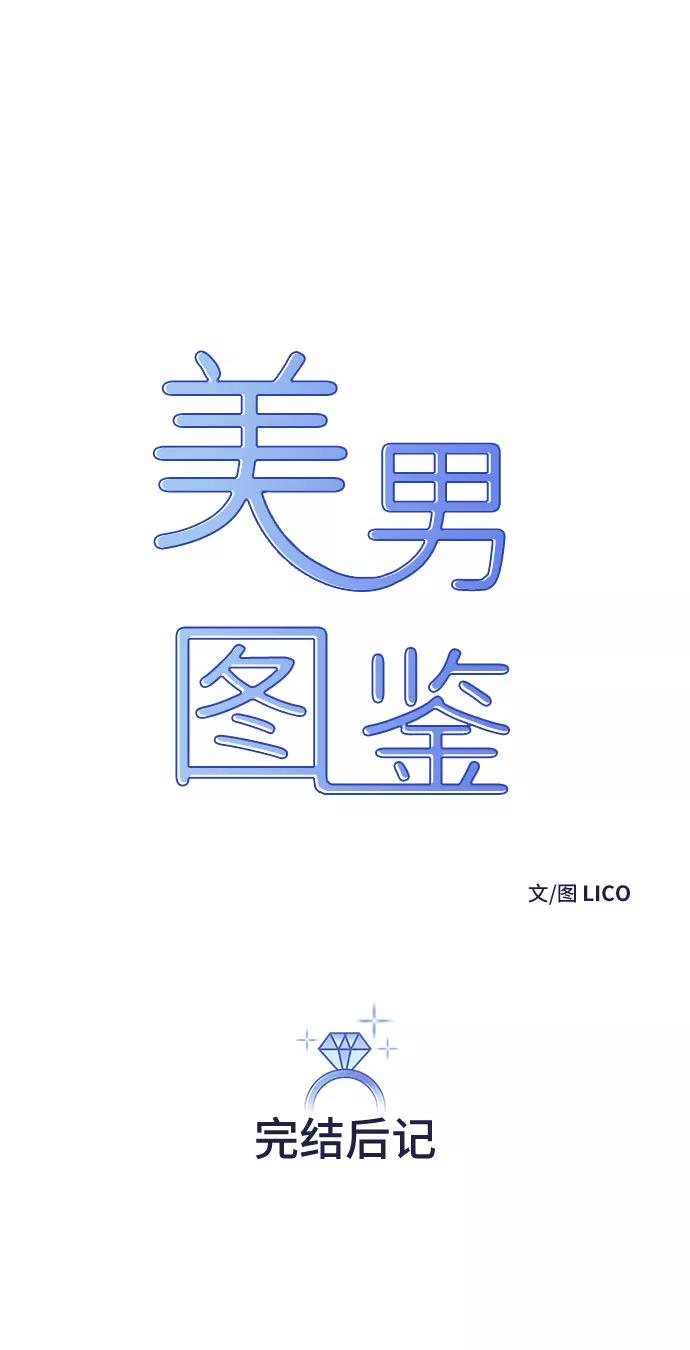 《美男图鉴》【免费】后记 第2页