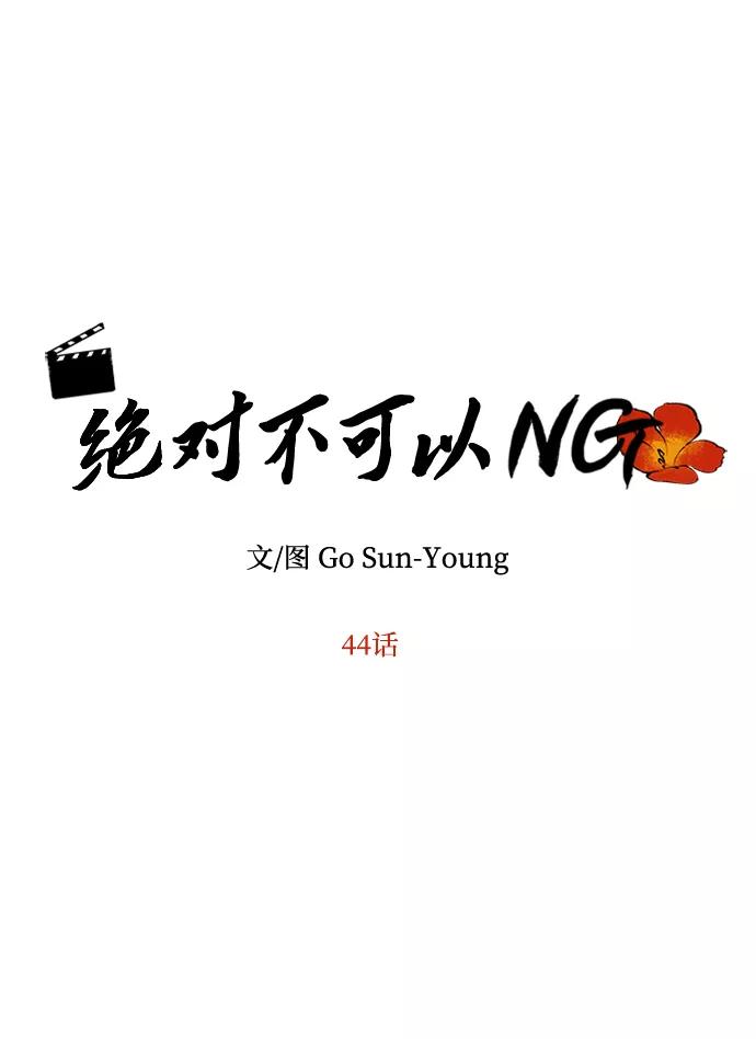 《绝对不可以NG》[第44话] 朴奂与她 第6页