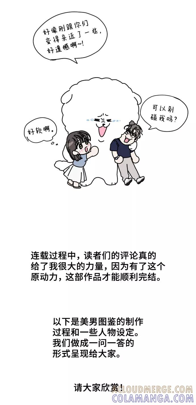 《美男图鉴》【免费】后记 第7页