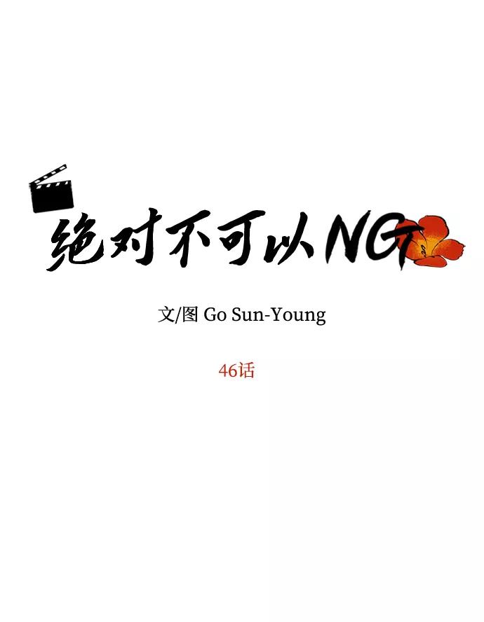 《绝对不可以NG》[第46话] 宴会准备 第6页