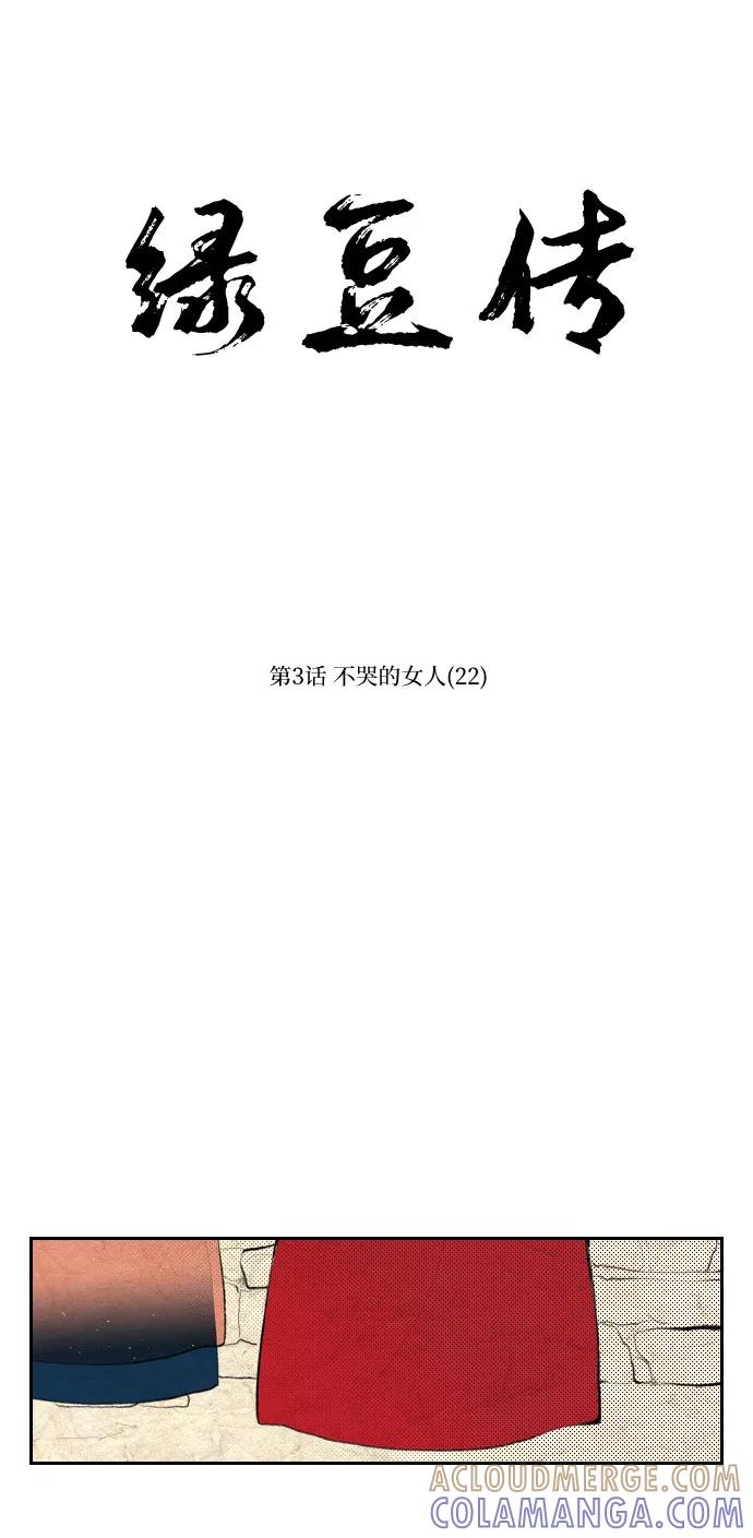 《绿豆传》[第3话] 不哭的女人（22） 第5页