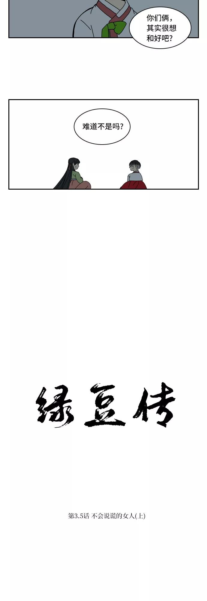 《绿豆传》[第3.5话] 不会说谎的女人（上） 第2页