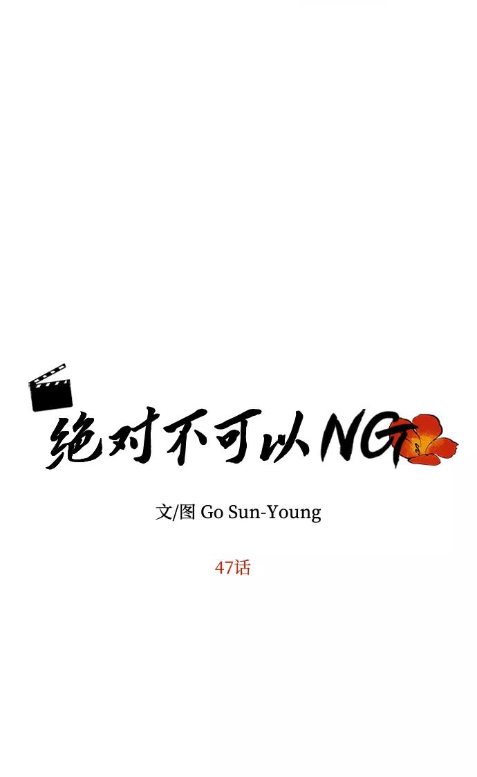 《绝对不可以NG》[第47话] 宴会当日 第5页