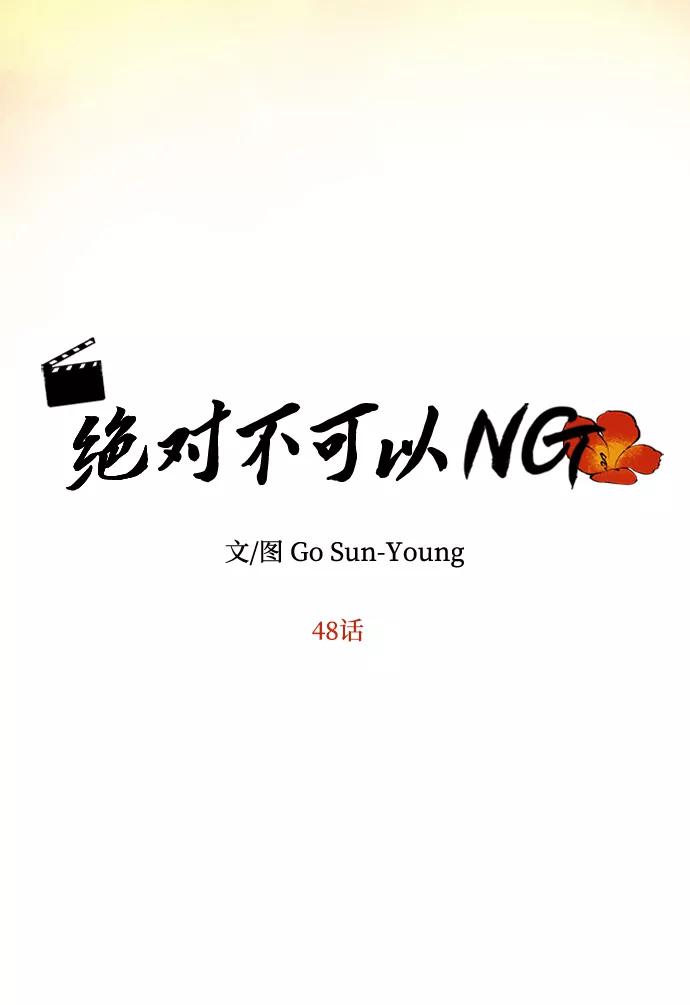 《绝对不可以NG》[第48话] 剑舞 第21页