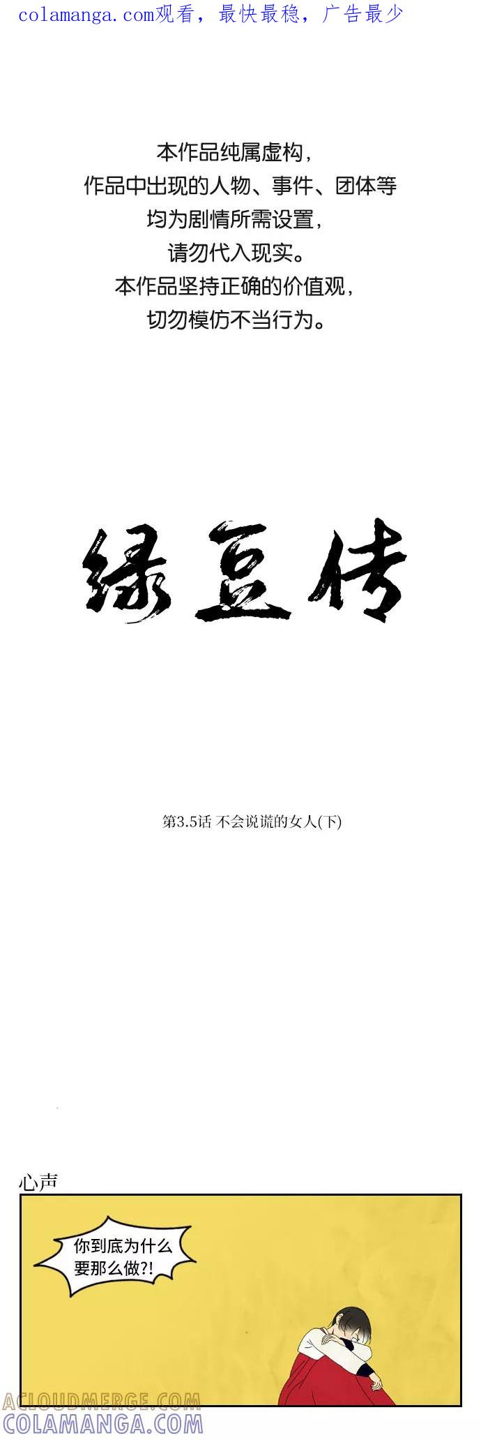 《绿豆传》[第3.5话] 不会说谎的女人（下） 第1页