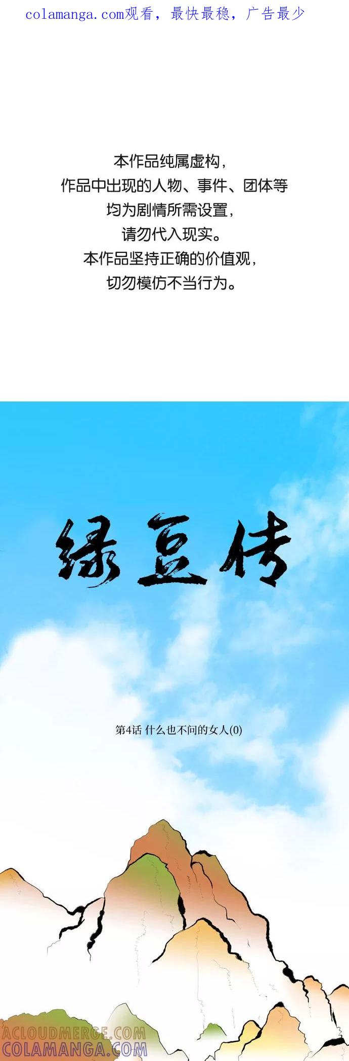 《绿豆传》[第4话] 什么也不问的女人（0） 第1页