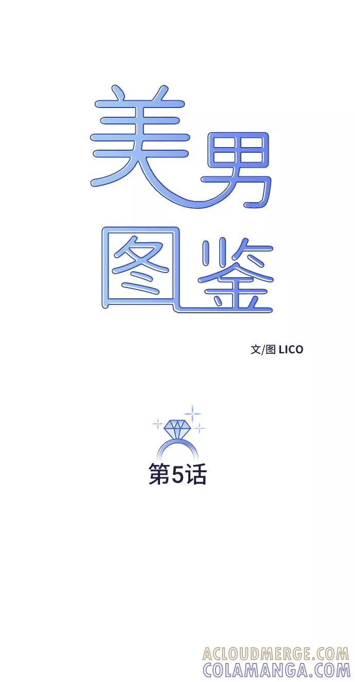 《美男图鉴》第5话 第4页