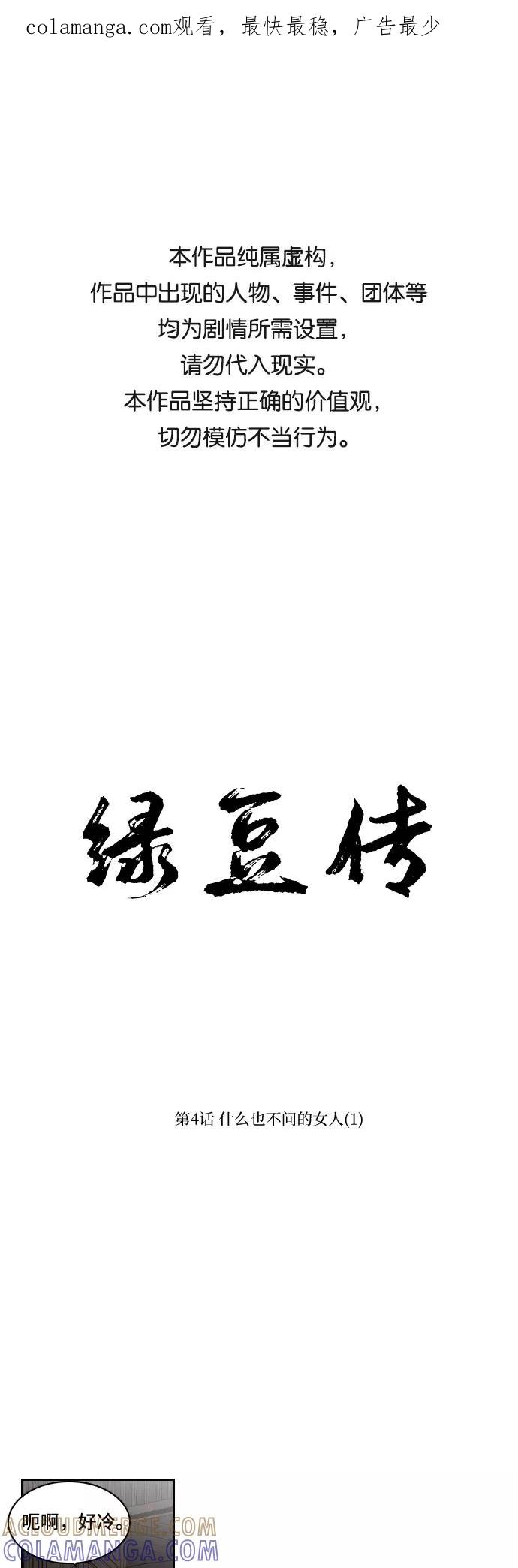 《绿豆传》[第4话] 什么也不问的女人（1） 第1页