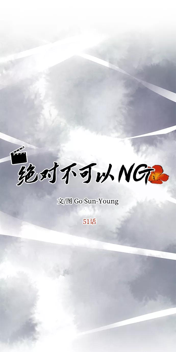 《绝对不可以NG》[第51话] 与朴奂的单独对话 第20页