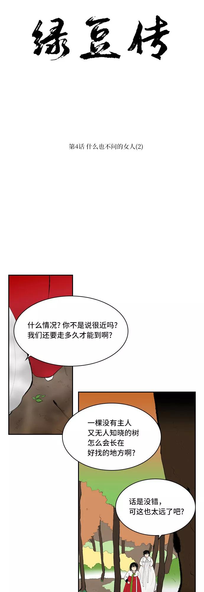 《绿豆传》[第4话] 什么也不问的女人（2） 第8页