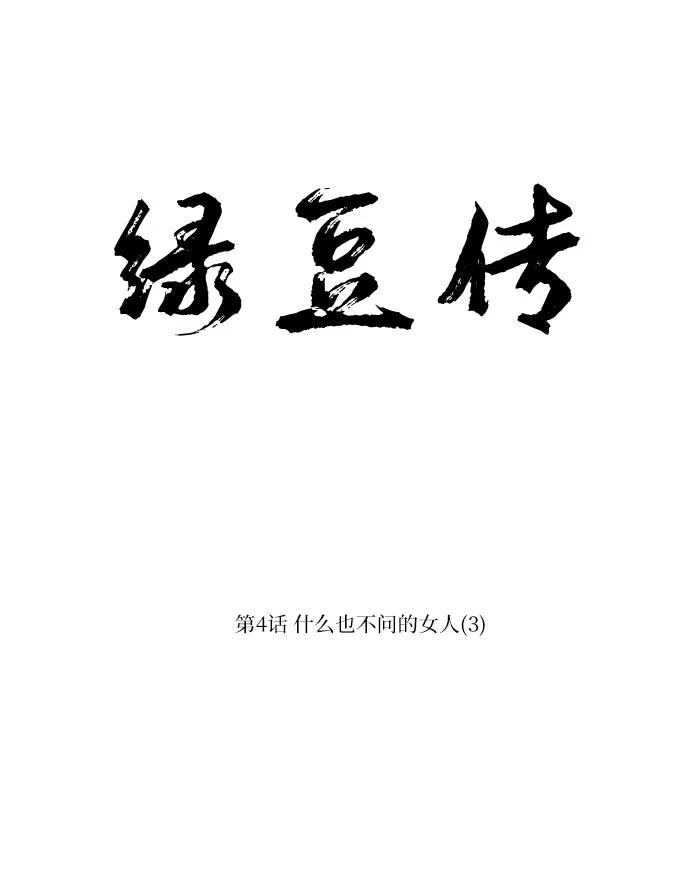 《绿豆传》[第4话] 什么也不问的女人（3） 第14页