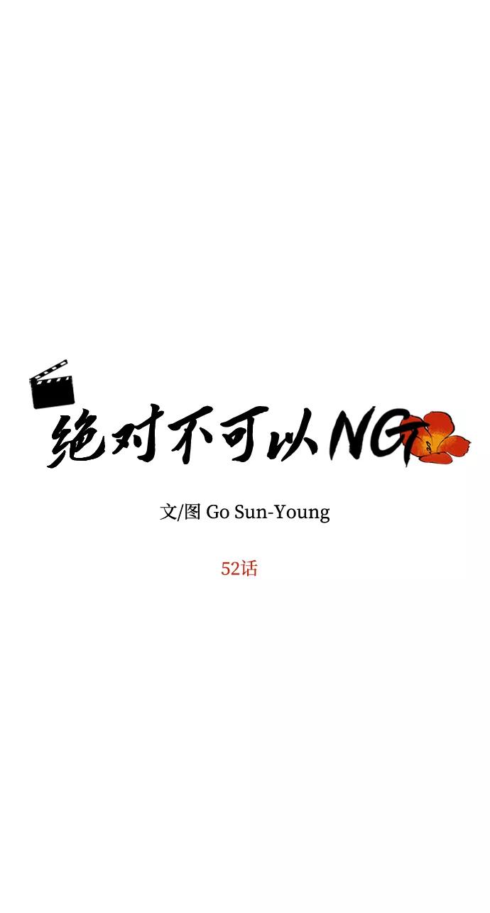 《绝对不可以NG》[第52话] 蛇 第6页
