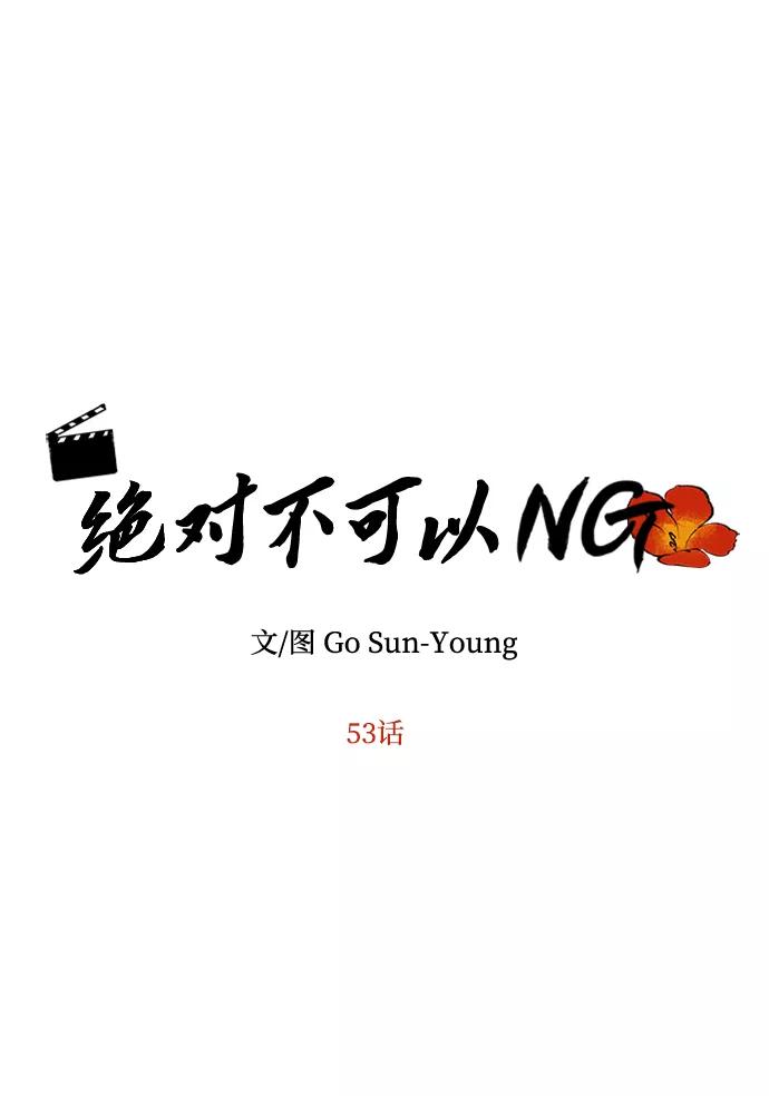 《绝对不可以NG》[第53话] 觉悟 第8页