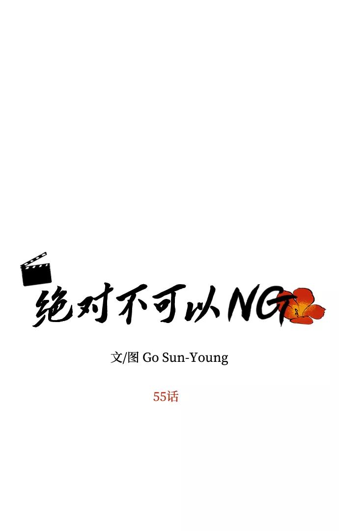 《绝对不可以NG》[第55话] 表白 第6页