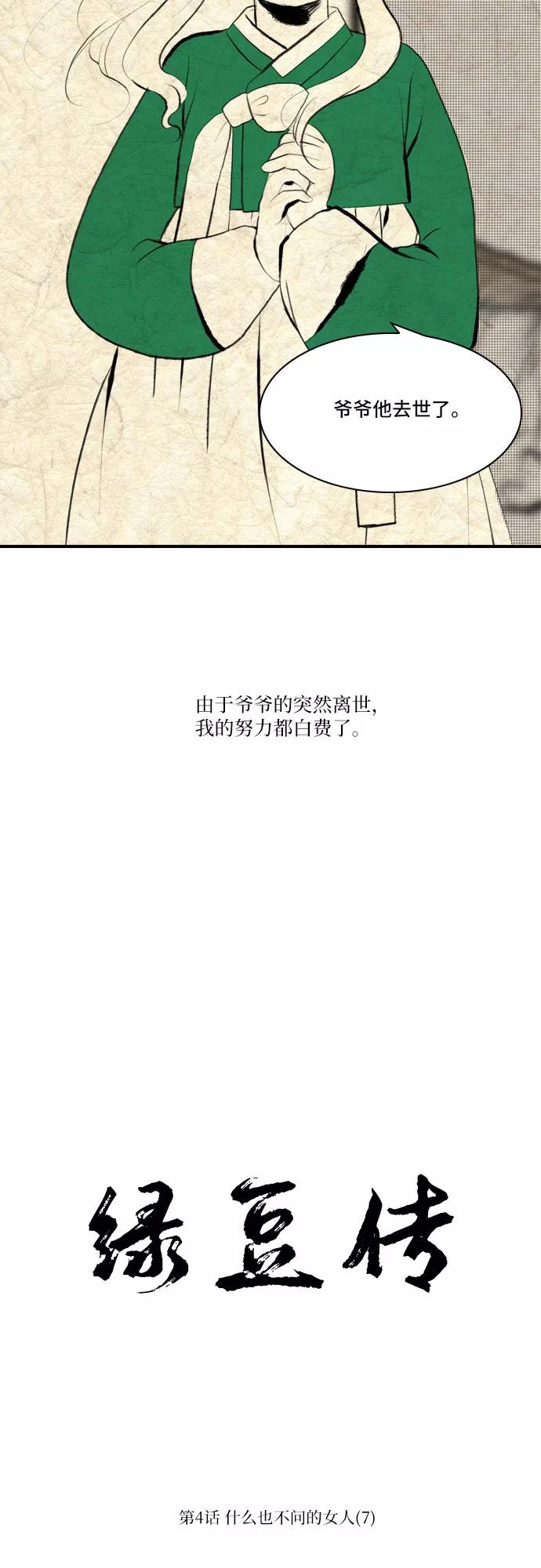 《绿豆传》[第4话] 什么也不问的女人（7） 第20页