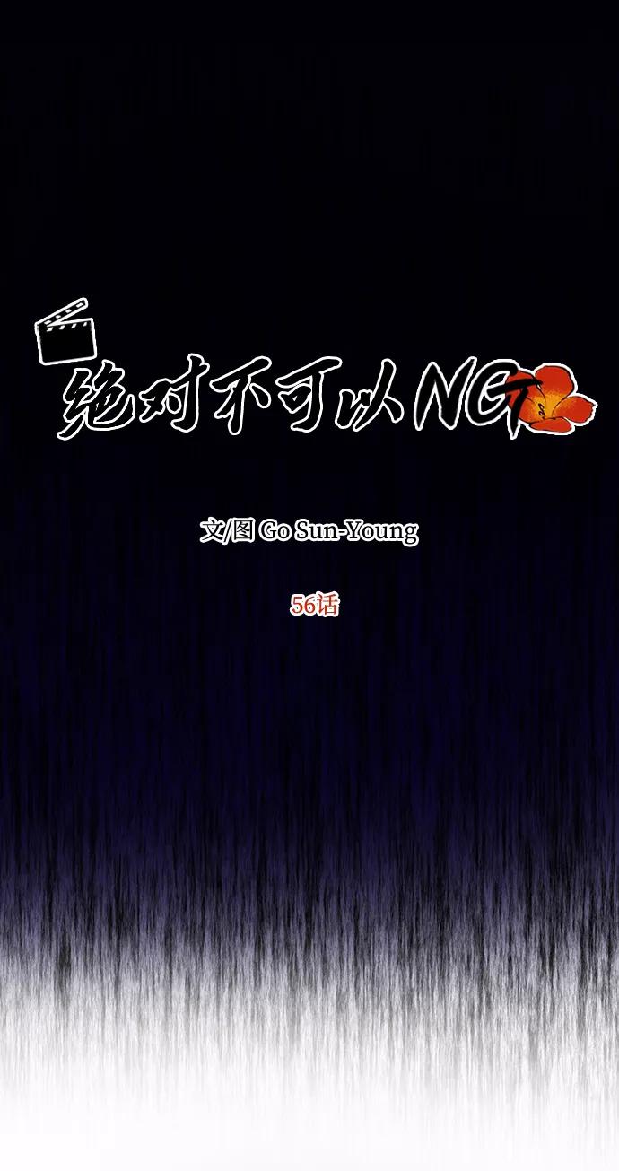 《绝对不可以NG》[第56话] 嘉离（1） 第16页