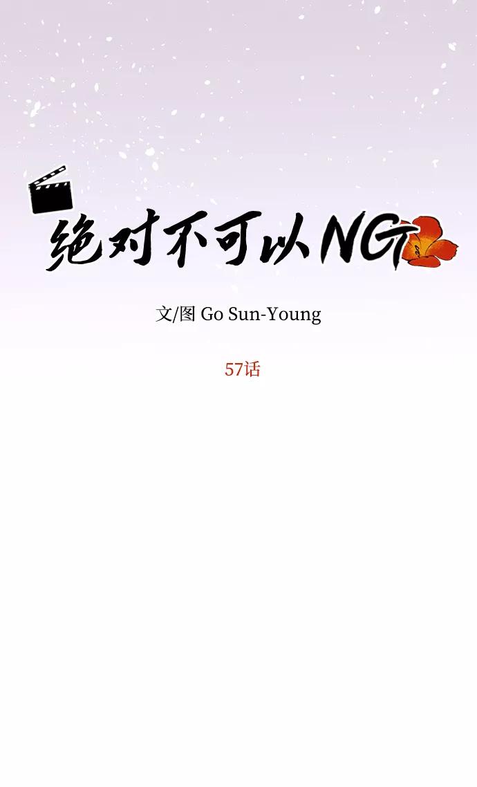 《绝对不可以NG》[第57话] 嘉离（2） 第8页