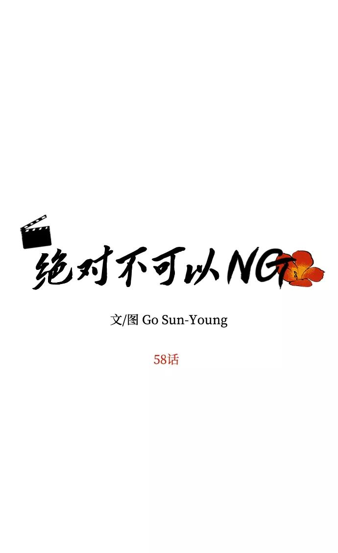 《绝对不可以NG》[第58话] 你的幸福 第6页