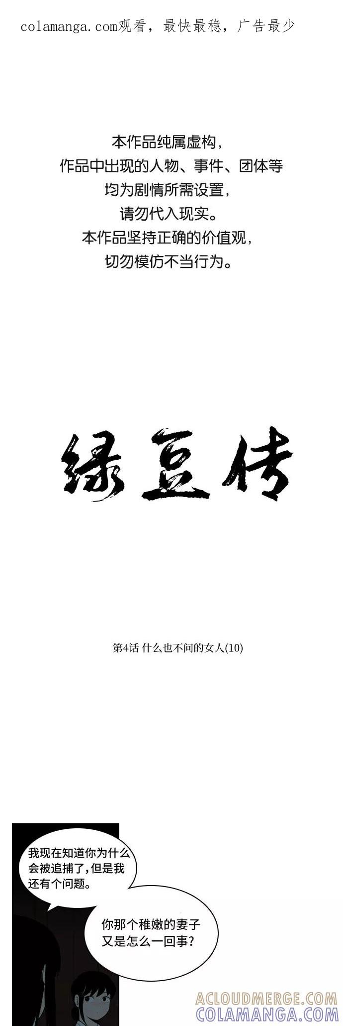 《绿豆传》[第4话] 什么也不问的女人（10） 第1页