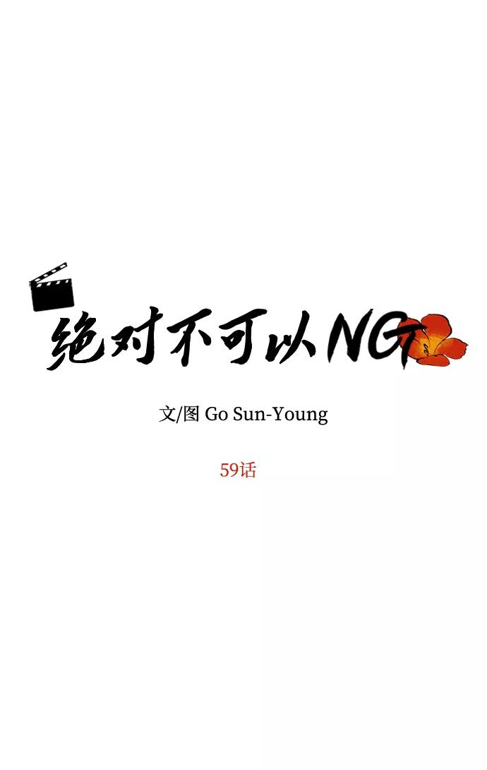 《绝对不可以NG》[第59话] 行驶的方向 第5页