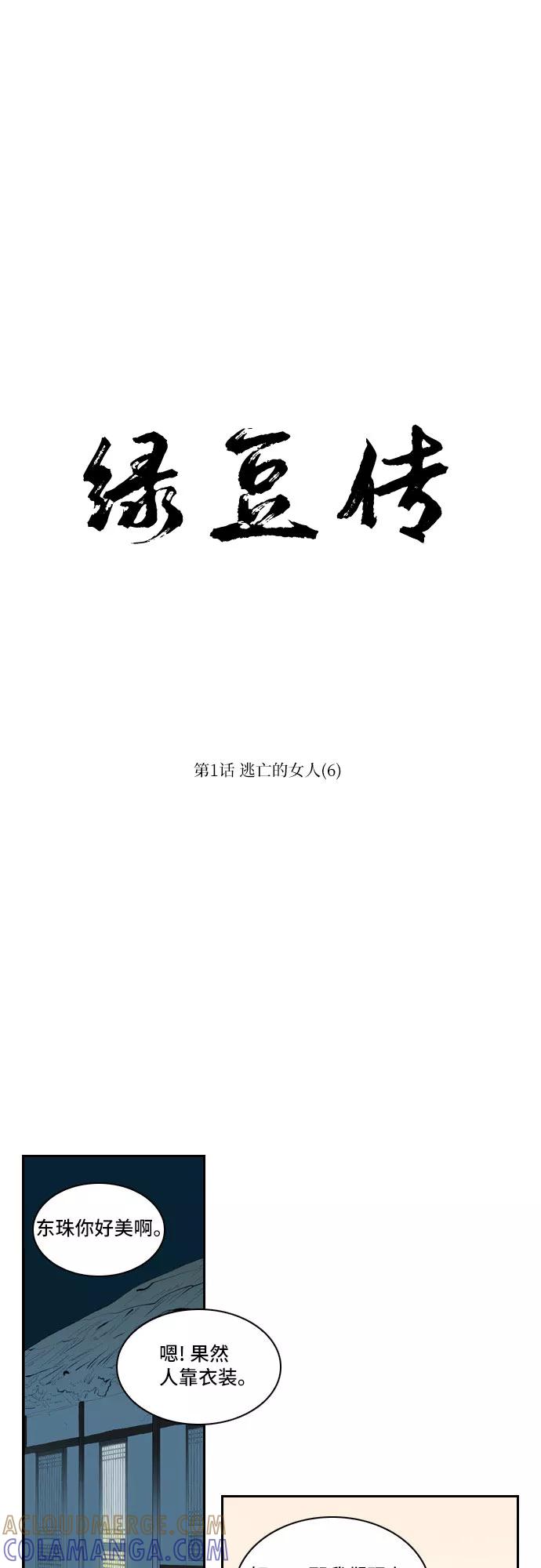 《绿豆传》[第1话] 逃亡的女人（6） 第13页