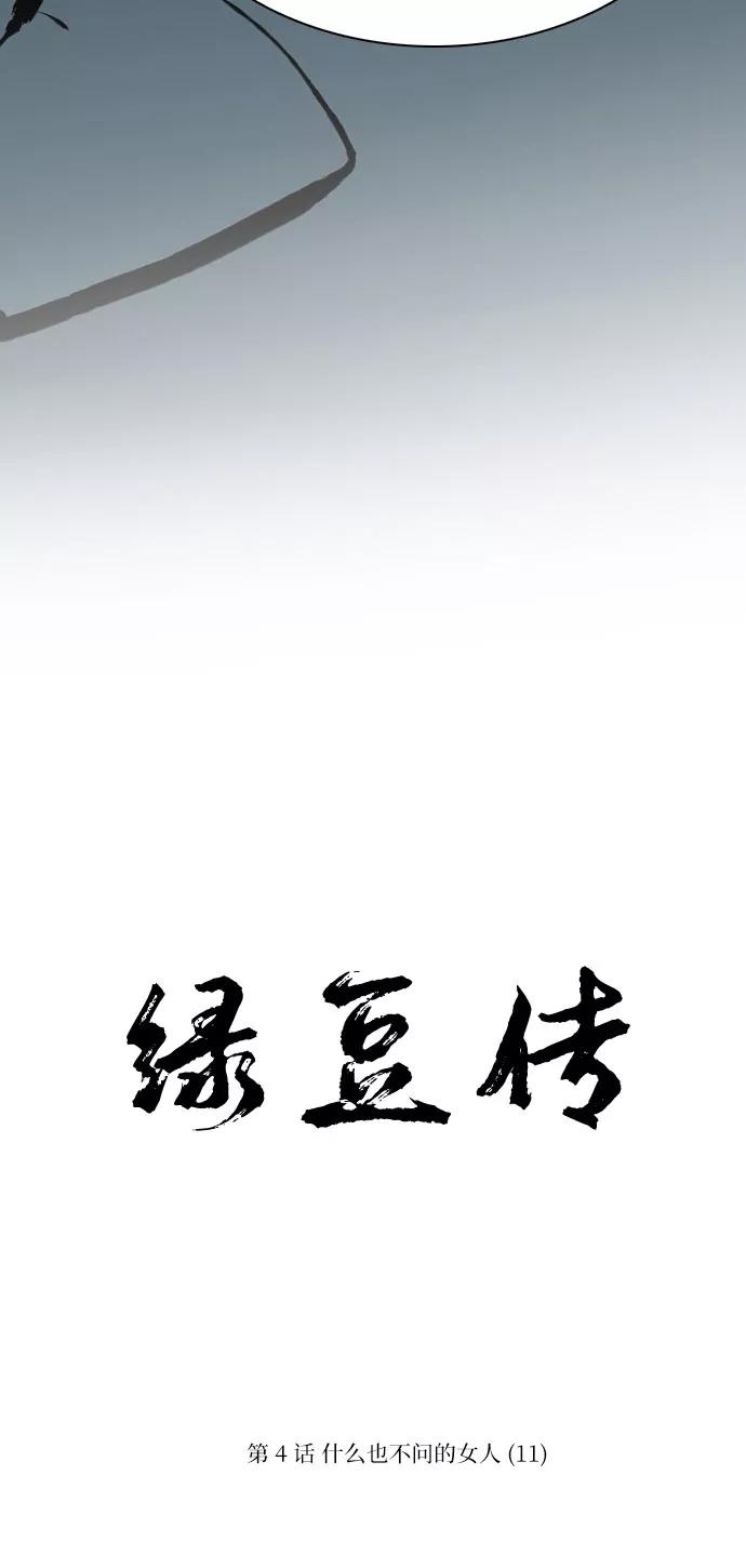 《绿豆传》[第4话] 什么也不问的女人（11） 第16页