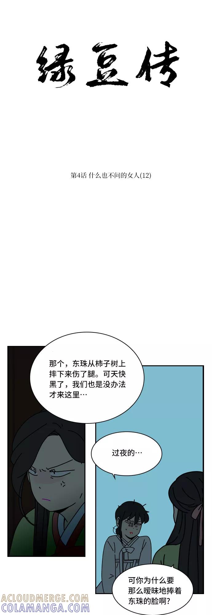 《绿豆传》[第4话] 什么也不问的女人（12） 第23页