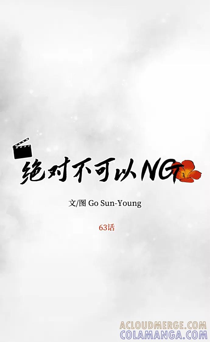 《绝对不可以NG》[第63话] 暴走 第10页