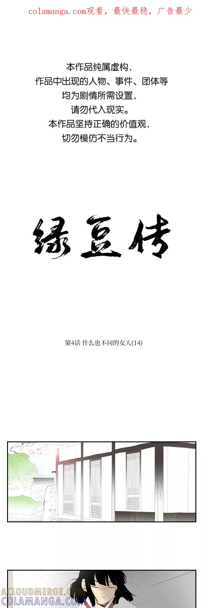 《绿豆传》[第4话] 什么也不问的女人（14） 第1页