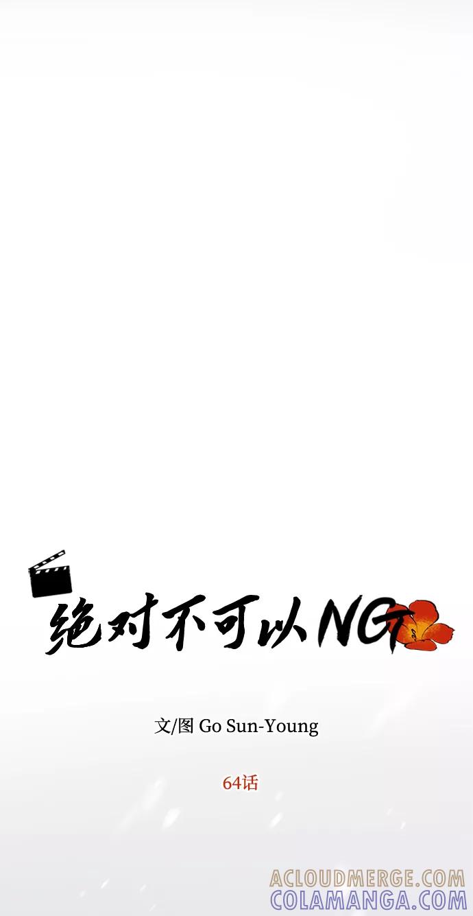《绝对不可以NG》[第64话] 遥远的路 第34页