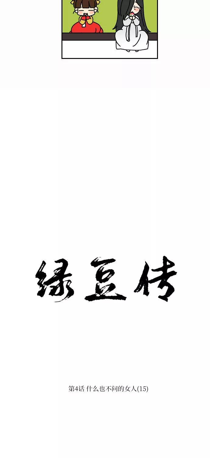 《绿豆传》[第4话] 什么也不问的女人（15） 第12页