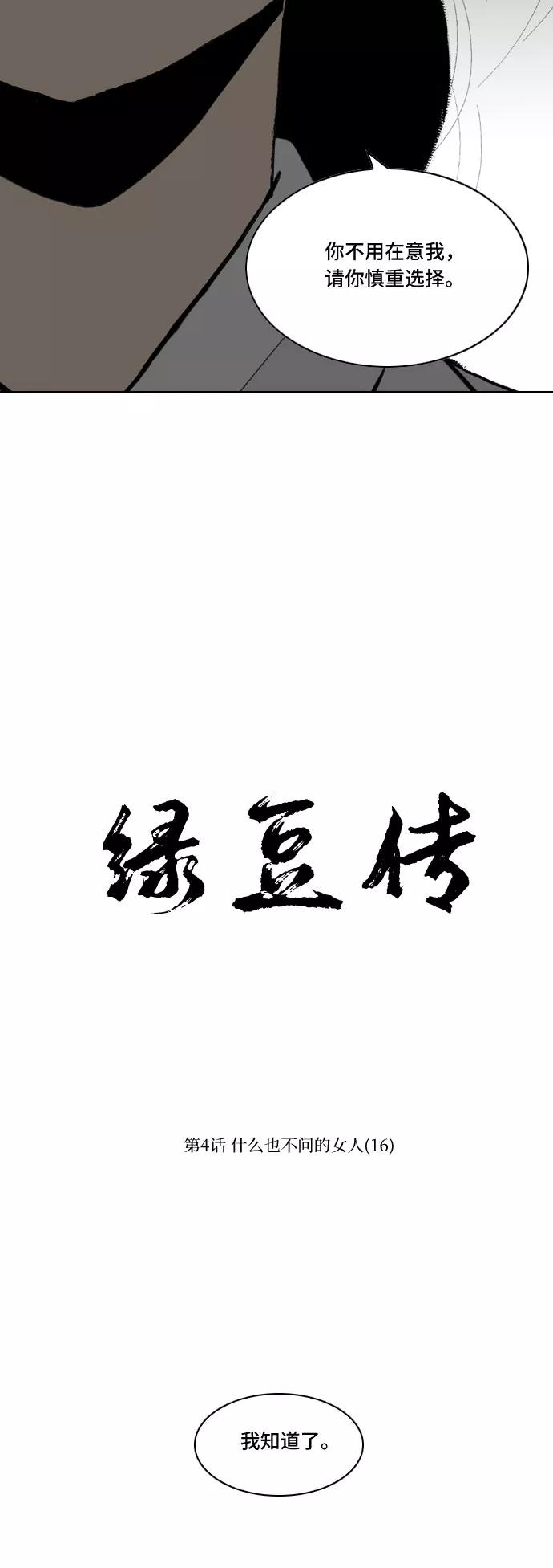 《绿豆传》[第4话] 什么也不问的女人（16） 第10页