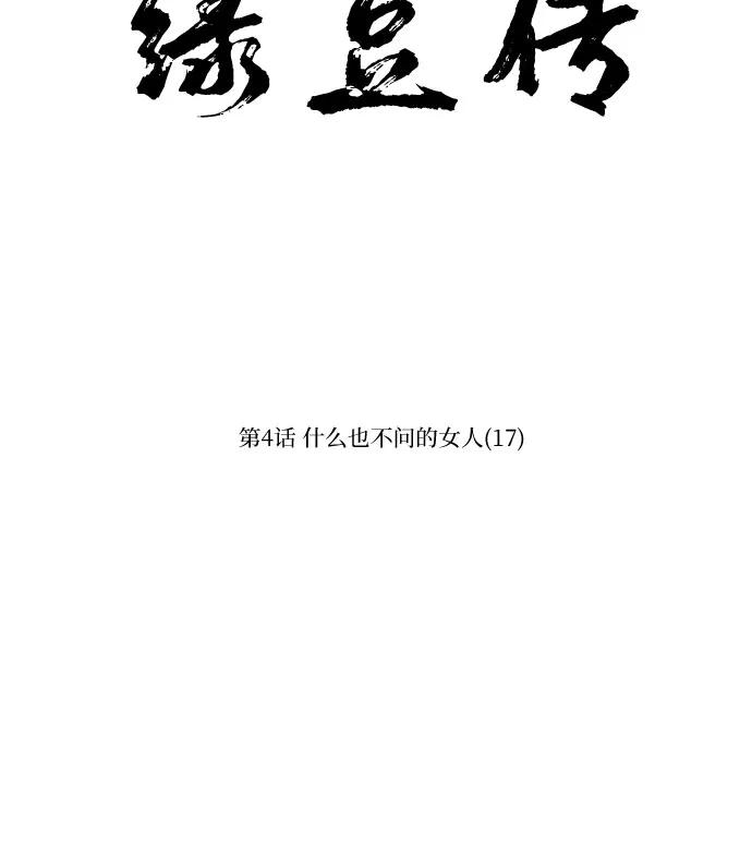 《绿豆传》[第4话] 什么也不问的女人（17） 第26页