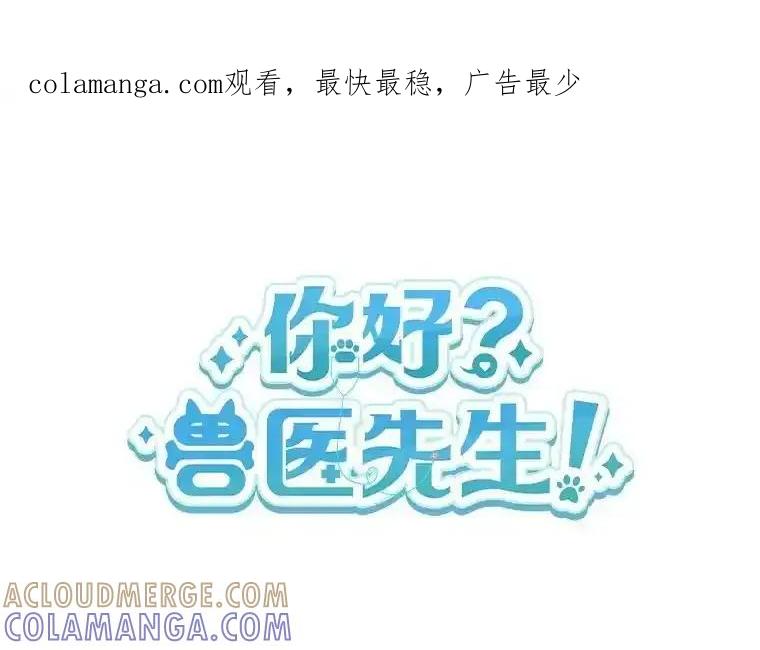 《你好？兽医先生！》66.心软的神（1） 第1页