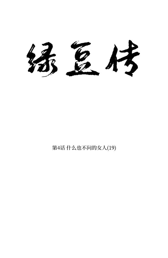 《绿豆传》[第4话] 什么也不问的女人（19） 第12页