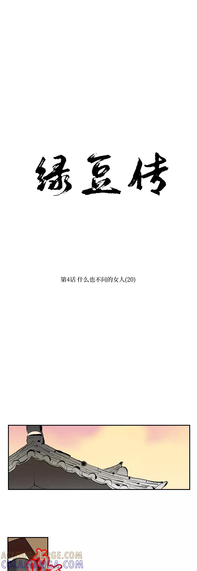 《绿豆传》[第4话] 什么也不问的女人（20） 第9页