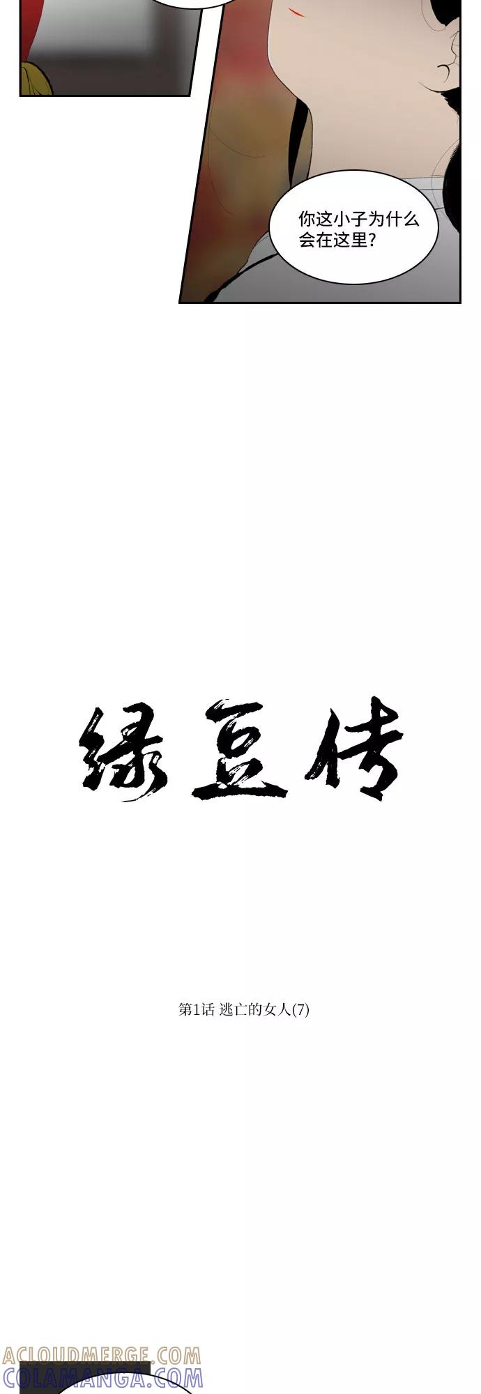 《绿豆传》[第1话] 逃亡的女人（7） 第3页