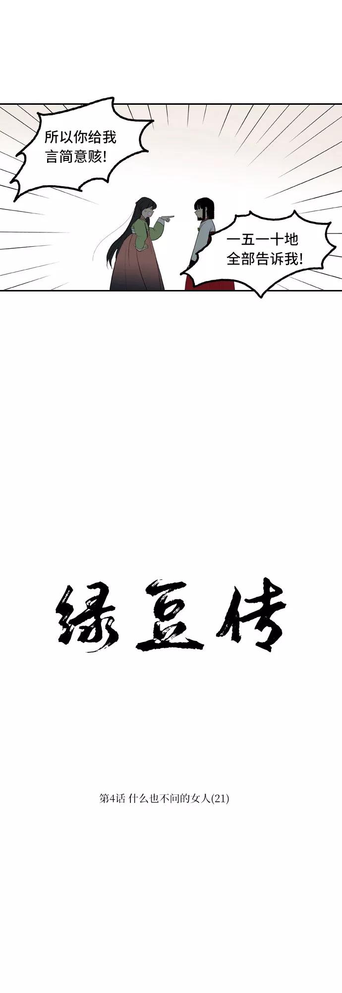 《绿豆传》[第4话] 什么也不问的女人（21） 第6页
