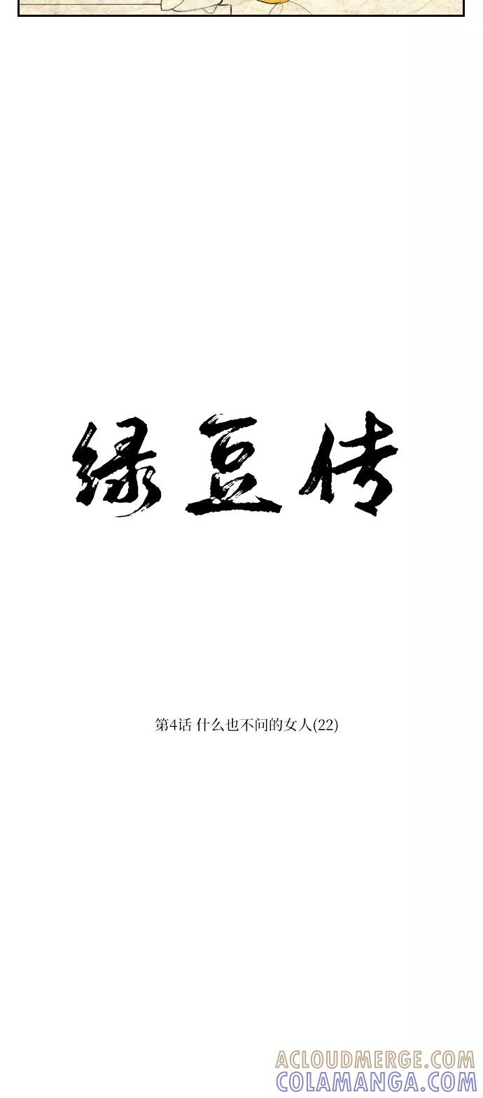 《绿豆传》[第4话] 什么也不问的女人（22） 第3页