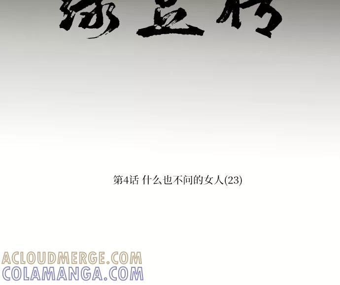 《绿豆传》[第4话] 什么也不问的女人（23） 第5页