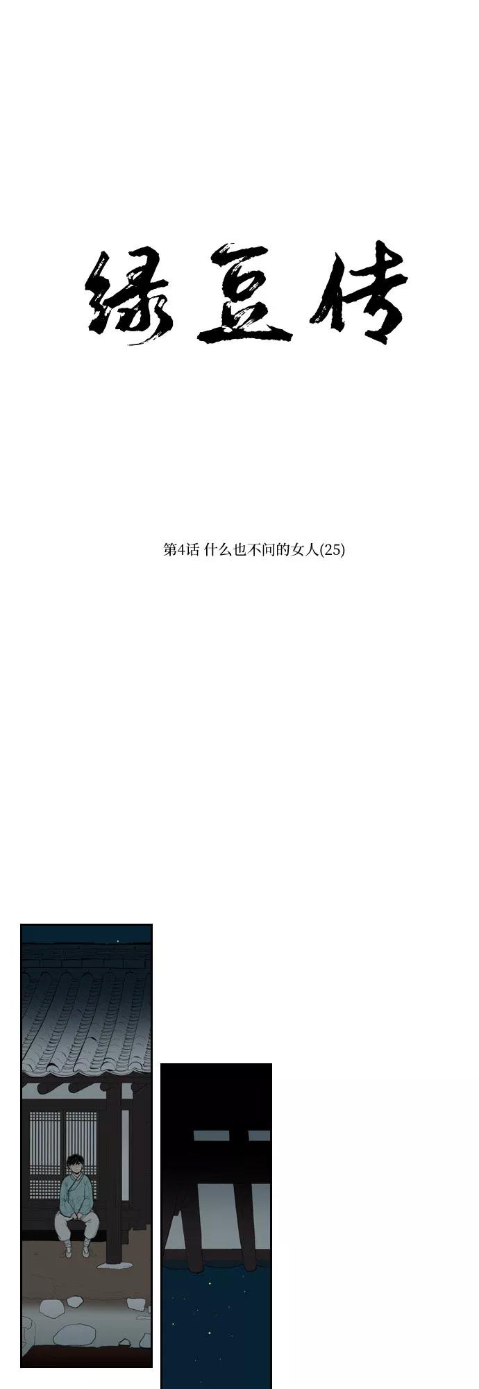 《绿豆传》[第4话] 什么也不问的女人（25） 第6页
